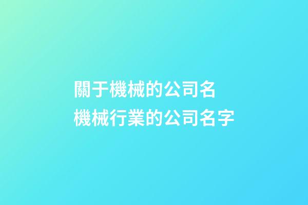 關于機械的公司名 機械行業的公司名字-第1張-公司起名-玄機派